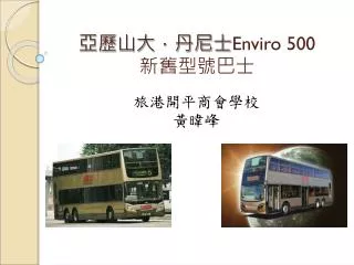enviro 500