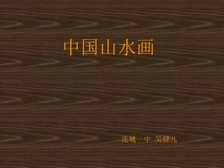 中国山水画