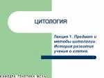 Лекция 1. Предмет и методы цитологии. История развития учения о клетке.