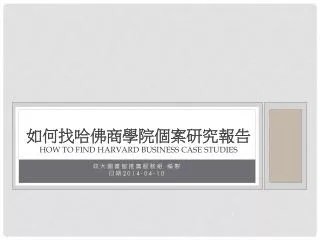 how to find harvard business case studies