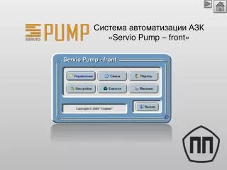 servio pump front