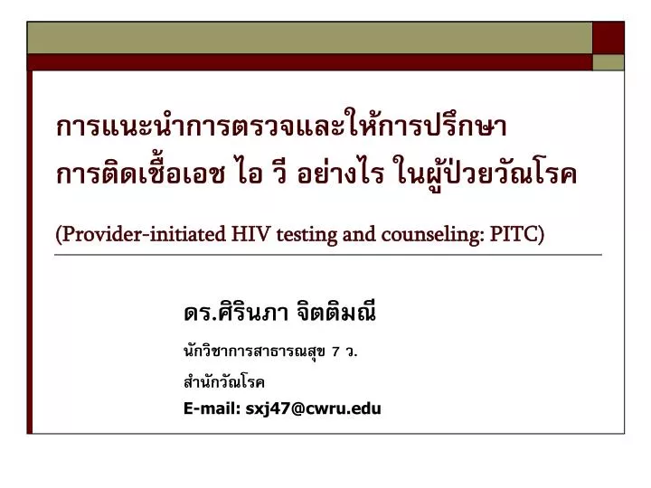 provider initiated hiv testing and counseling pitc