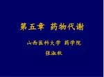 第五章 药物代谢 - slide 1