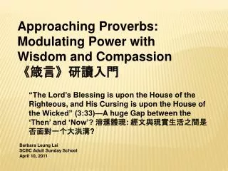 Approaching Proverbs: Modulating Power with Wisdom and Compassion ? ?? ? ????