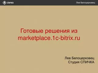 marketplace 1c bitrix ru
