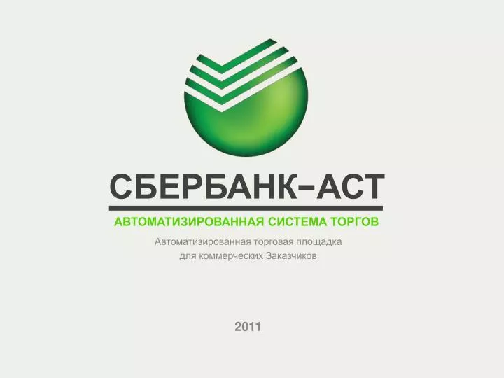PPT - СБЕРБАНК АСТ PowerPoint Presentation, free download - ID:4880815