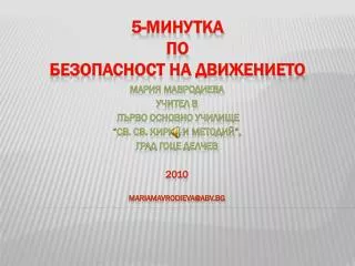 2010 mariamavrodieva@abv bg