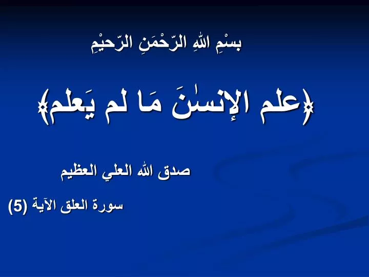 Ppt بسْمِ اللهِ الرّحْمَنِ الرّحيْمِ ﴿علم الإنسٰنَ مَا لم يَعلم﴾ صدق الله العلي العظيم 1835