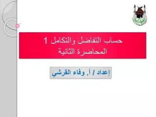 حساب التفاضل والتكامل 1 المحاضرة الثانية