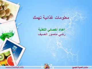 إعداد أخصائي التغذية رضي منصور العسيف