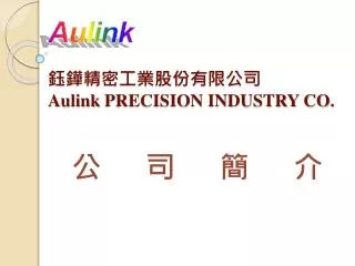 Aulink ???????????? Aulink PRECISION INDUSTRY CO.