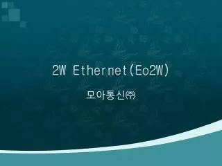 2w ethernet eo2w