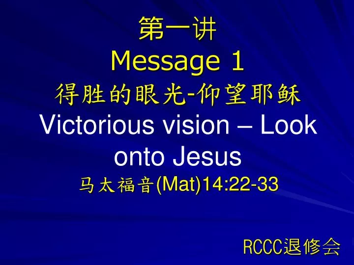 message 1 victorious vision look onto jesus mat 14 22 33