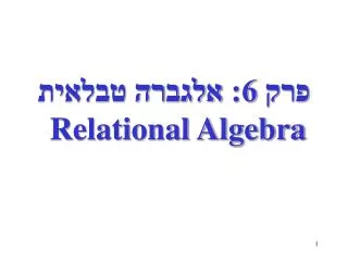 6 relational algebra