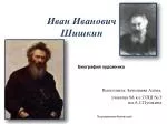 Иван Иванович Шишкин - slide 1
