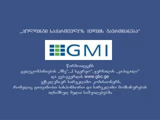 holdingi saqartvelos mediis gaertianeba