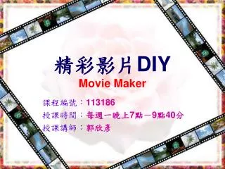 精彩影片 DIY Movie Maker
