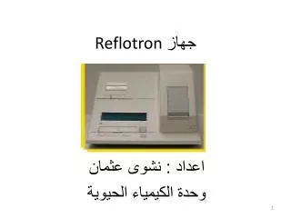 جهاز Reflotron