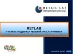 RETLAB СИСТЕМА ПОДДЕРЖКИ РЕШЕНИЙ ПО АССОРТИМЕНТУ - slide 1