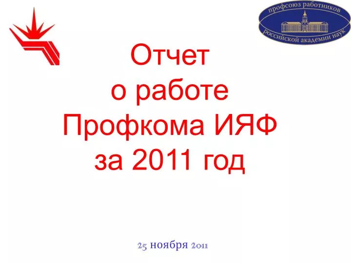 PPT - Отчет О Работе Профкома ИЯФ За 201 1 Год PowerPoint.