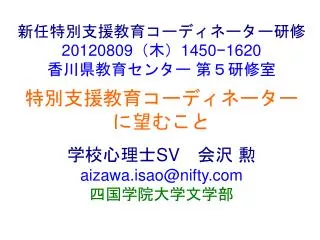 20120809 1450 1620 sv aizawa isao@nifty com