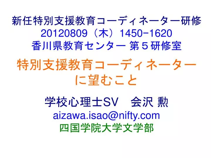 20120809 1450 1620 sv aizawa isao@nifty com