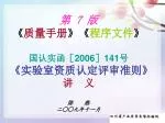 第 7 版 《 质量手册 》《 程序文件 》 国认实函［ 2006 ］ 141 号 《 实验室资质认定评审准则 》 讲 义 陈　　燕 二○○九年十一月 - slide 1