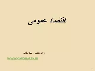 www omidmalek ir