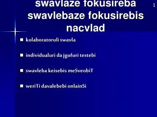 swavlaze fokusireba swavlebaze fokusirebis nacvlad