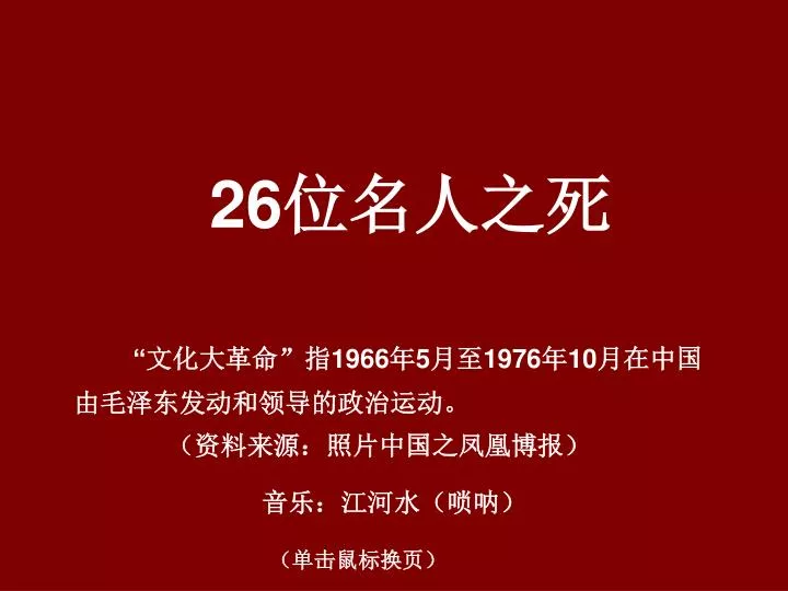 PPT - “ 文化大革命”指1966 年5 月至1976 年10 月在中国由毛泽东发动和