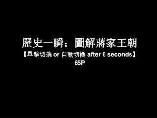 歷史一瞬：圖解蔣家王朝 【 單擊切換 or 自動切換 after 6 seconds 】 65P