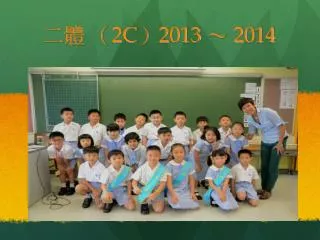 2c 2013 2014
