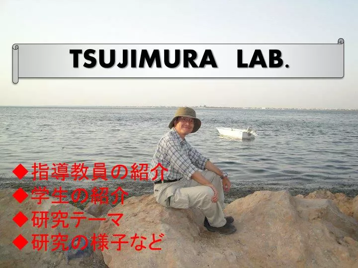 tsujimura lab