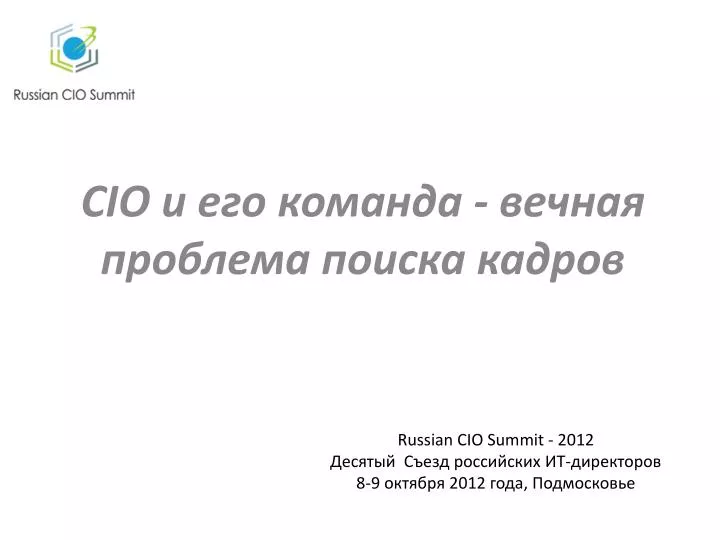 russian cio summit 2012 8 9 2012