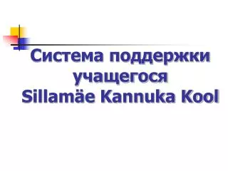 sillam e kannuka kool
