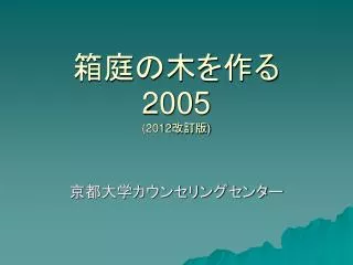 2005 2012