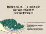 Лекция № 1 5 – 16 Признаки фитоценозов и их классификация - slide 1