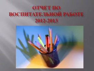 2012 2013