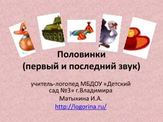 Половинки (первый и последний звук)