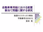 自動車専用船における配置割当て問題に関する研究 - slide 1