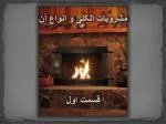 مشروبات الکلی و انواع آن - slide 1
