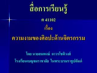 สื่อการเรียนรู้ ศ 41102 เรื่อง ความงามของศิลปะด้านจิตรกรรม โดย นายสมพงษ์ ถาวรโชติวงศ์