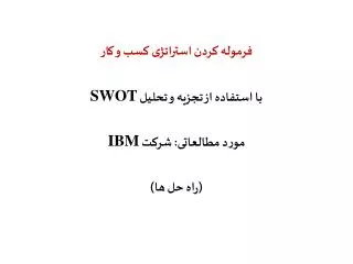 swot ibm
