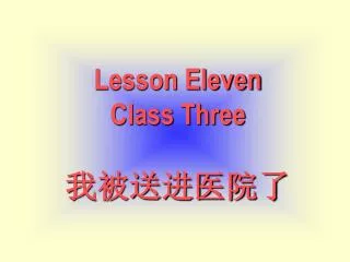 Lesson Eleven Class Three ???????