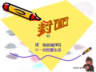 1E 楊韻儀 (40 ) 中一級 校園生活