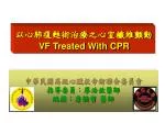 以心肺復甦術治療之心室纖維顫動 VF Treated With CPR - slide 1