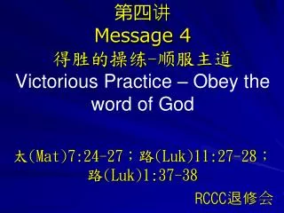 message 4 victorious practice obey the word of god mat 7 24 27 luk 11 27 28 luk 1 37 38