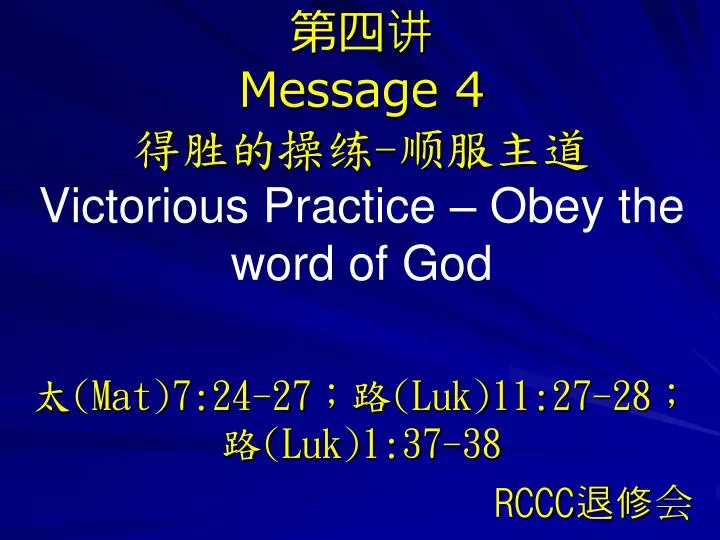 message 4 victorious practice obey the word of god mat 7 24 27 luk 11 27 28 luk 1 37 38