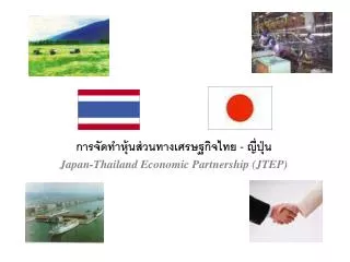 การจัดทำหุ้นส่วนทางเศรษฐกิจไทย - ญี่ปุ่น Japan-Thailand Economic Partnership (JTEP)
