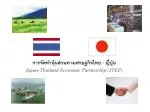 การจัดทำหุ้นส่วนทางเศรษฐกิจไทย - ญี่ปุ่น Japan-Thailand Economic Partnership (JTEP) - slide 1